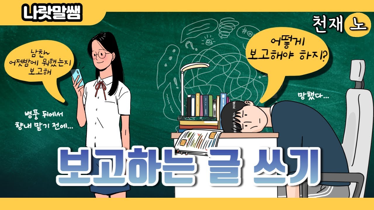 [천재.노] 3.(1) 보고하는 글 쓰기 2편 - YouTube