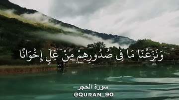 إن المتقين في جنات وعيون 🌹(سورة الحجر)