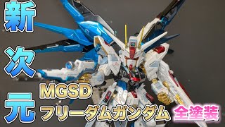 MGSD フリーダムガンダム　塗装完成品 MGSD フリーダムガンダム 完成品