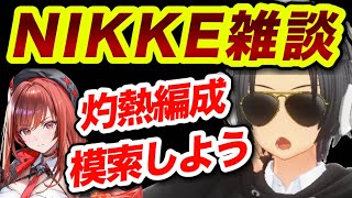 【メガニケ】ガチャとかオバロとか雑談とか❗️