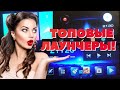 Лаунчеры для андроид магнитолы / Launchers for the head unit