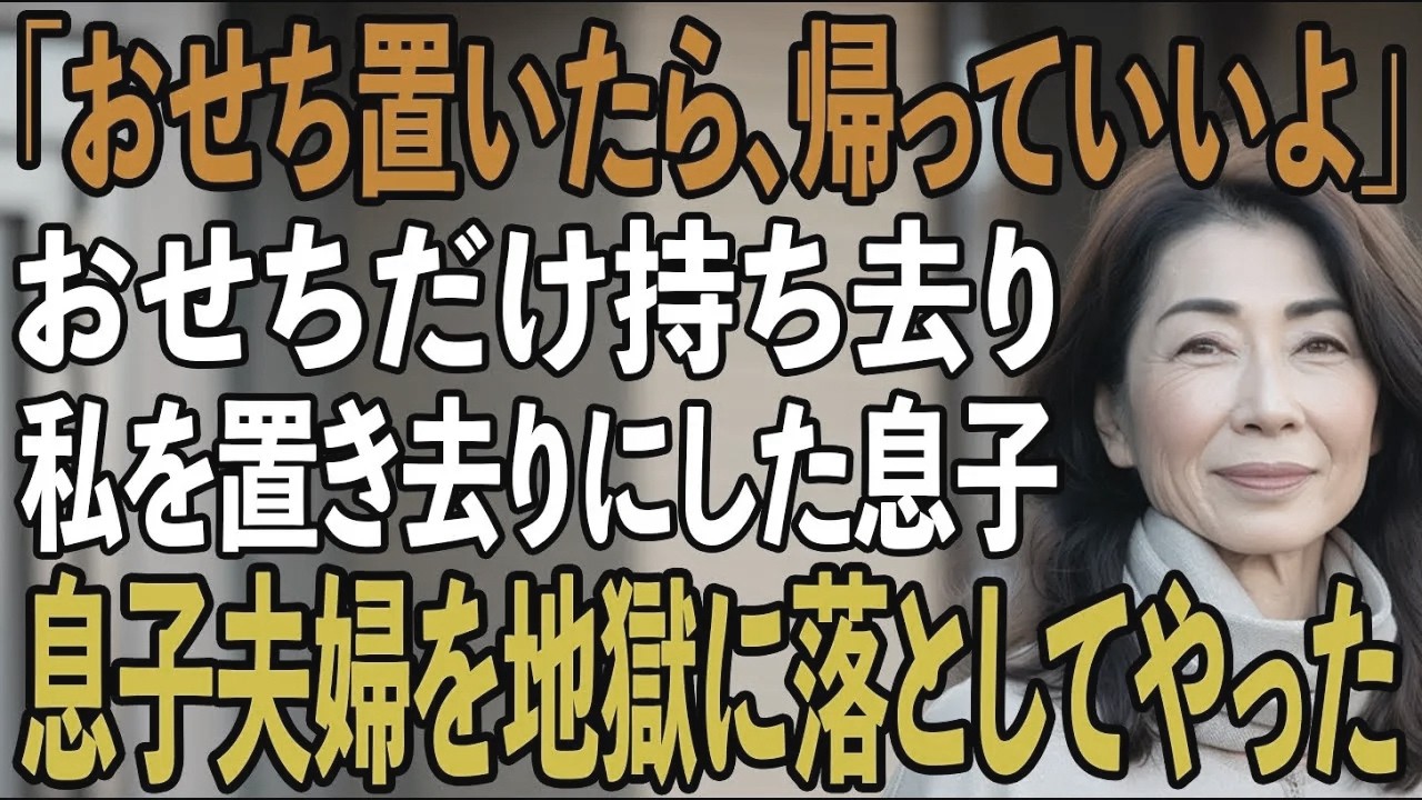 元旦、玄関先でおせちを受け取った瞬間ドアを閉めた息子。その日の息子のSNSで”義母手作りの豪華おせち”と家族写真...翌日、私は母親をやめ即絶縁してやりました【シニアライフ】【60代以上の方へ】
