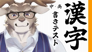 【テスト】中高の漢字書き問題を解こう【Vtuber/ダン坊】