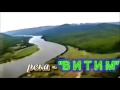 Мой фильм река Витим целует реку Маму.
