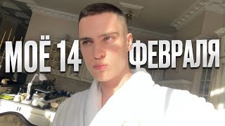 Мое 14-е февраля. День со мной. Мысли вслух. Бесполезный блог