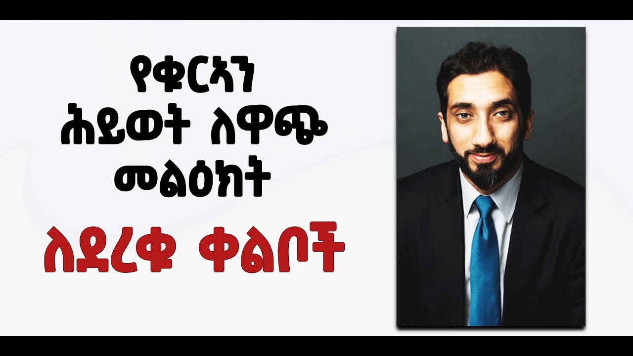📚 የደረቁ ቀልቦቻችን መለዘቢያ ጊዜያቸው አልደረሰምን? | የቁርኣን ሕይወት ለዋጭ መልዕክት | በኡስታዝ ኑዕማን ዓሊ ኻን [ NAK Amharic Studios ]