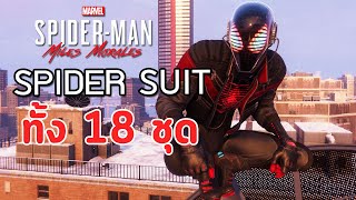 Spider-Man Suits ทั้ง 18 ชุด : Marvel's Spider-Man: Miles Morales