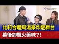 比莉合體周湯豪炸翻舞台 幕後卻飄火藥味？！