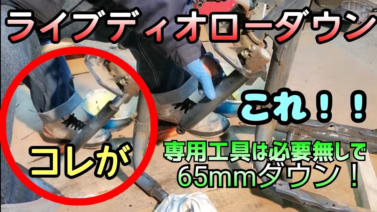 ライブディオフロントローダウン方法！！リジット化で65mmダウン！！AF34ローダウンAF35ローダウンDIOローダウンリジットローダウンローロング私です。