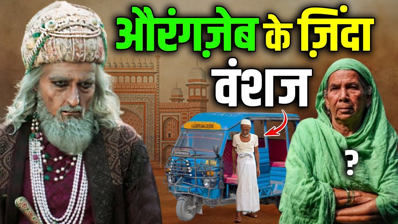 कौन है औरंगज़ेब के वंशज जो भारत की सड़को पर भीख मांग रहे है ! Shocking Truth of Mughal Descendants