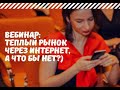 ТЕПЛЫЙ РЫНОК - ПРИГЛАШЕНИЕ ЧЕРЕЗ ИНТЕРНЕТ - СТАРЧИКОВА М