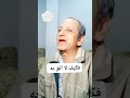 فكيف لا اثق به