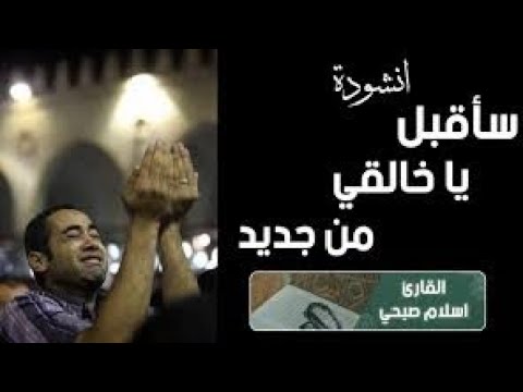 انشودة ساقبل يا خلقي من جديد اسلام صبحي اجمل انشوده دينية مؤثره