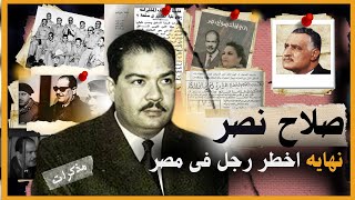 قصة حياة صلاح نصر اشهر رئيس جهاز مخابرات في تاريخ مصر