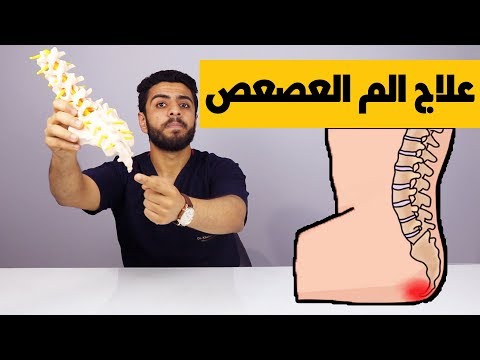الم العصعص/اهم التمارين للتخلص من الم العصعص /كيف اتخلص من الم العصعص