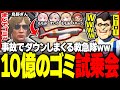 【#ストグラ】性能が最悪の「10億のゴミ」に乗ってダウンしまくる救急隊w【ユッカ/星野ももあ/煌イヴ/キラメキーラ/空衣御侍/ももみ/雷堂ましろ/こるぺん/鳥野ぎん/ストグラ切り抜き/ストグラ救急隊】