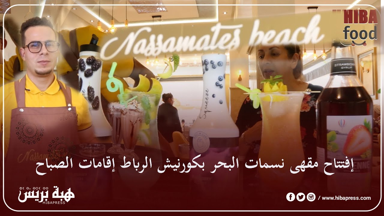 إفتتاح مقهى نسمات البحر بكورنيش الرباط إقامات الصباح