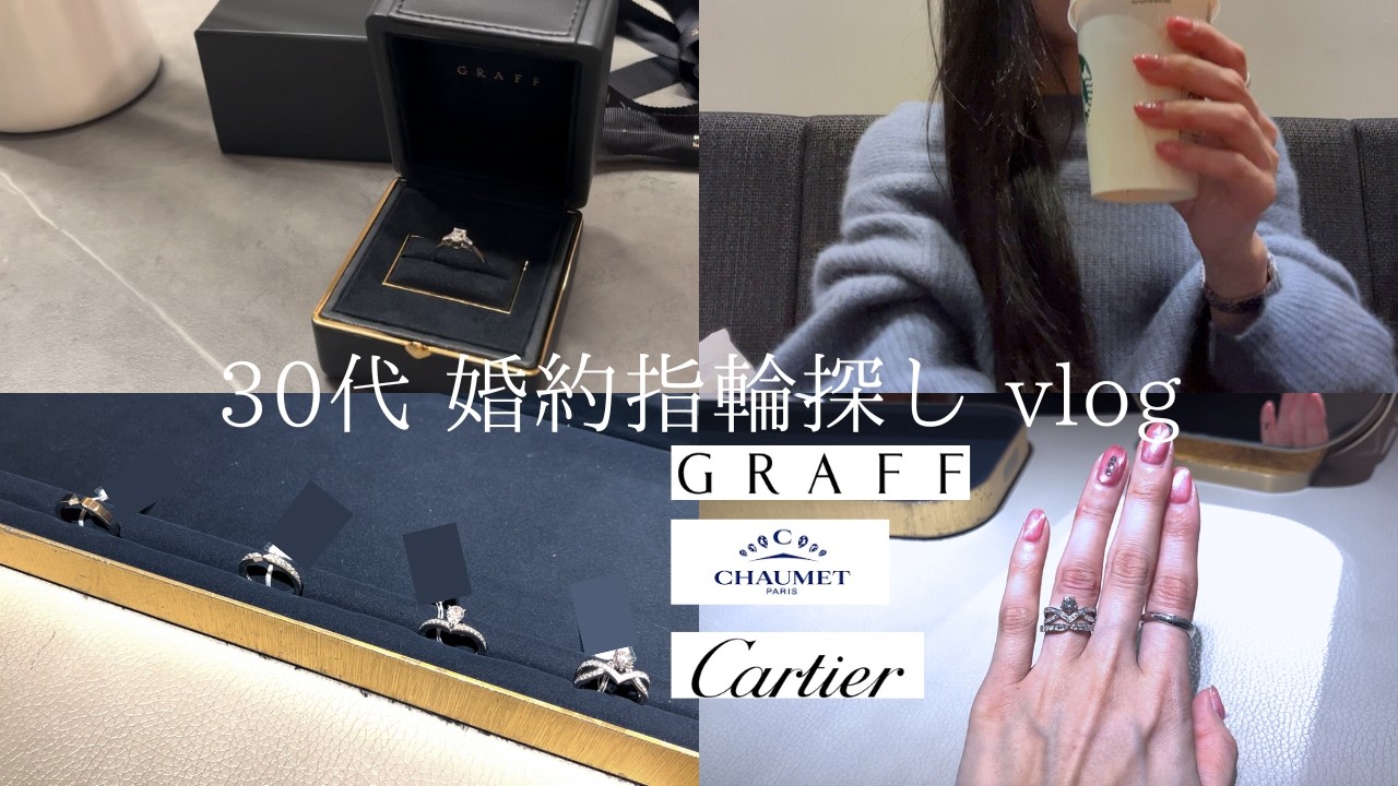 〔婚約指輪〕30代の婚約指輪 購入vlog💍 グラフ&ショーメ&カルティエ💎 銀座デートと婚約指輪の開封💍