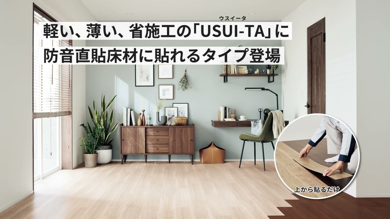 USUI-TA［ウスイータ］防音直貼り床材向け　商品特長
