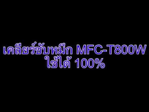 mfc-t800w  Update New  เคลียร์ซับหมึก brother MFC-T800W  ได้ 100%