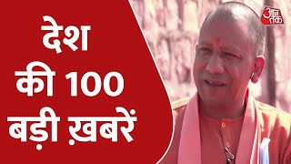 Hindi News Live: सुबह की 100 बड़ी खबरें | Shatak Aaj Tak | Latest News | Aaj Tak News