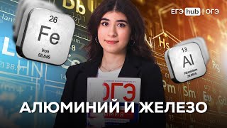 Алюминий и железо | ОГЭ химия 2024 | Ламия Мамедова | EGE Hub