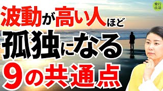 孤独を感じるときは波動が高くなる前兆です