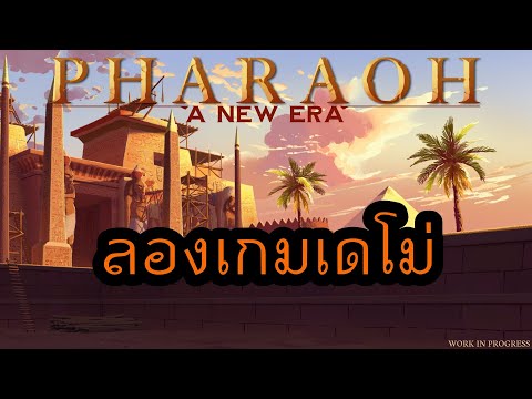 Pharaoh A New Era (Demo) - ลองเป็นฟาโรห์ สร้างเมืองในอียิปต์