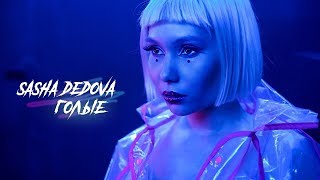 SASHA DEDOVA - Голые (премьера клипа, 2019) SASHA DEDOVA - Голые (премьера клипа, 2019)