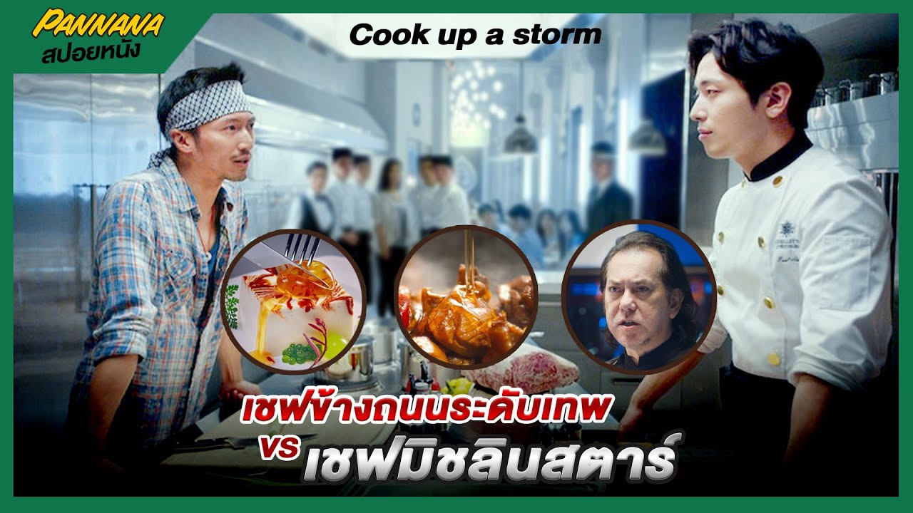 เชฟข้างถนน ปะทะ เชฟระดับมิชลินสตาร์ 3 ดาว  | สปอยหนัง | สรุปเนื้อหาที่เกี่ยวข้องหนัง ทํา อาหาร เกาหลีที่สมบูรณ์ที่สุด