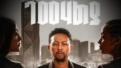 ገመሀልያ - Gemehalya |ሙሉ ፊልም New Ethiopian Full Amharic Movie 2025