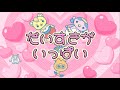 だいすきがいっぱい