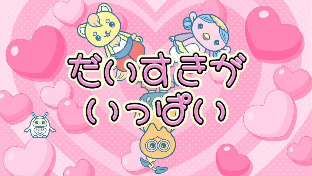 だいすきがいっぱい