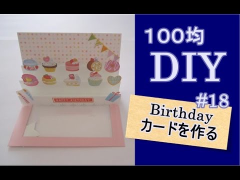 100均diy Birthdayカードの作り方 18 Youtube