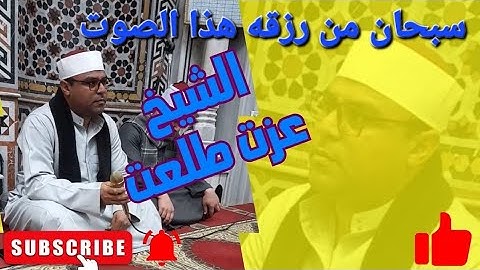الشيخ عزت طلعت - قمة الخشوع والتجلى - فى ليلة الإسراء والمعراج- تلاوة خاشعة ومبكية.@alshaer_2023