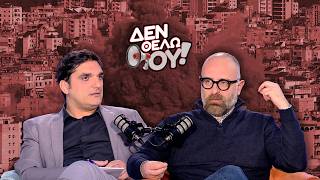 Ο πόλεμος δεν είναι κάστρα και πολιορκητές - «Δεν θέλω ου!» (Ep22)