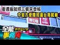 要遷廠就照三餐來查帳 中官方使賤招逼台商就範 黃世聰 盧燕俐《夢想街之全能事務所》精華篇 網路獨播版