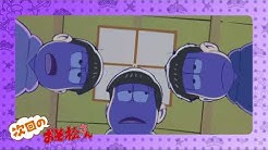 Tvアニメ おそ松さん 公式 Youtube Tvアニメ おそ松さん 公式 Youtube