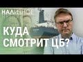 Доллар за 100 рублей. Нефть по $80. Кризис на топливном рынке | НАЛИЧНОЕ МНЕНИЕ