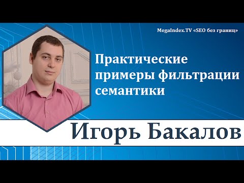 Практические примеры фильтрации семантики