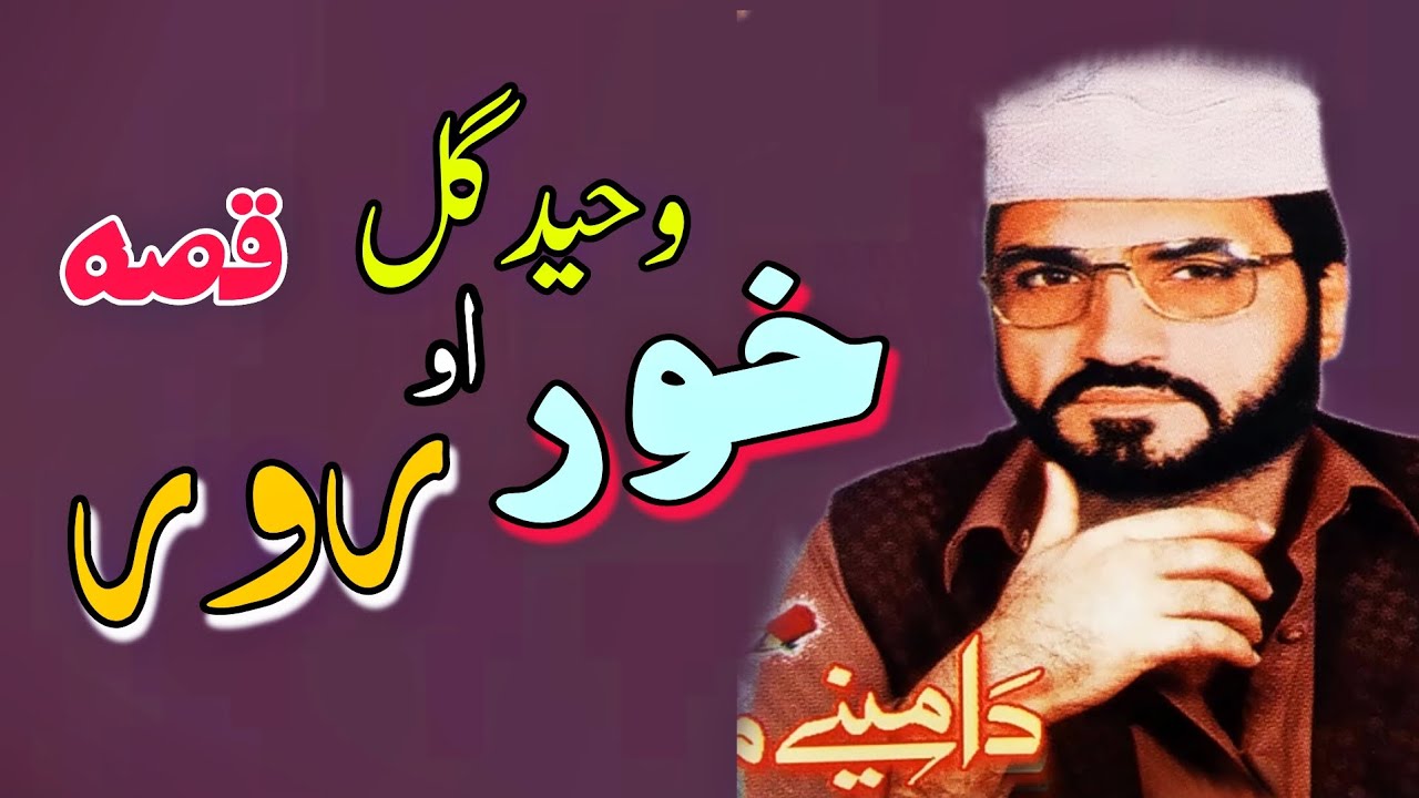 Waheed Gul Waheed Gul Qessa Khor awo Ror 2024 new qissa - YouTube