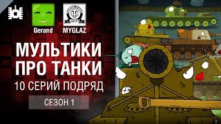 Мультики про танки. 10 серий подряд (1 сезон) [World of Tanks]