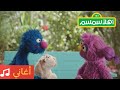 أهلا سمسم أغنية عمل خطة 