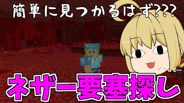 マイクラ統合版ネザー要塞見つけ方