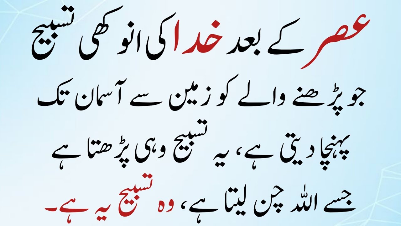 Asar Ke Baad Khuda Ki Anokhi Tasbeeh | Zameen Se Arsh Tak Uthane Wali Tasbeeh