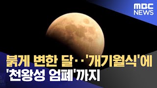 붉게 변한 달‥'개기월식'에 '천왕성 엄폐'까지 (2022.11.09/뉴스투데이/MBC)