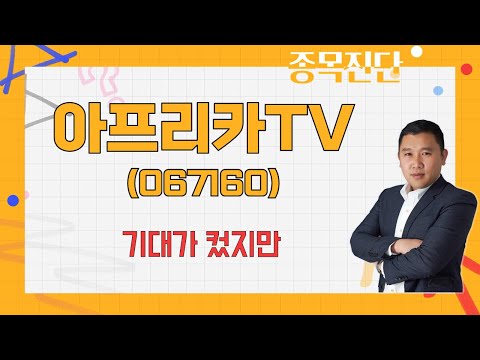 공매도 과열·금지 종목, 인내심 가져보자 / 아프리카TV(067160) [김민준 전문가_나만 믿고 따라와]