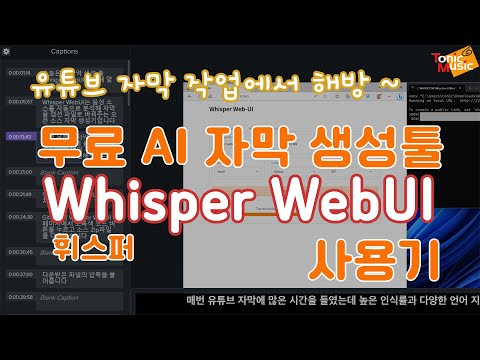   무료 AI 자막 생성툴 Whisper WebUI 사용기 Free AI Caption Generator Whisper WebUI