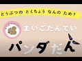 【絵本読み聞かせ】まいごたんてい　パンダだん／西東社『ぐんぐん頭のよい子に育つよみきかせ いきもののお話25』より