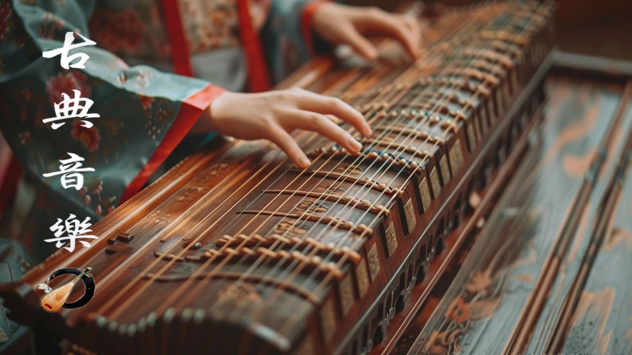 超好聽的中國古典音樂 古箏、琵琶、竹笛、二胡 中國風純音樂的獨特韻味 - 古箏音樂 放鬆心情 安靜音樂 冥想音樂 | Traditional ...